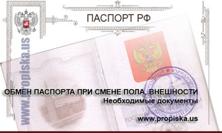Документы для обмена паспорта при смене пола или внешности
