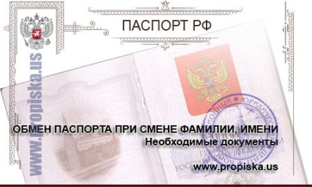 Документы для обмена паспорта при смене фамилии, имени