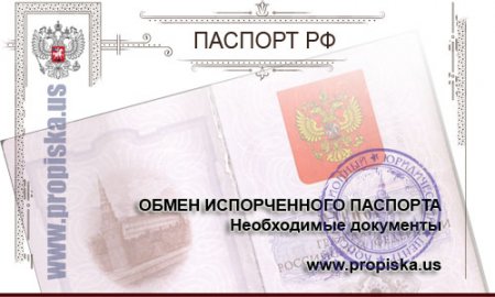 Документы для обмена паспорта пришедшего в негодность