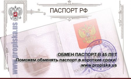 Обмен паспорта в 45