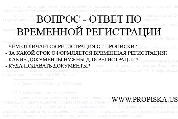 Вопрос - ответ по временной регистрации в Москве и Подмосковью.