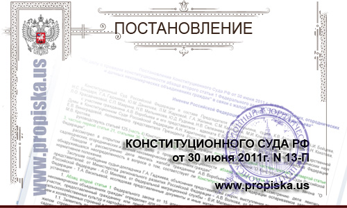 Постановление Конституционного Суда РФ от 30 июня 2011 г. N 13-П