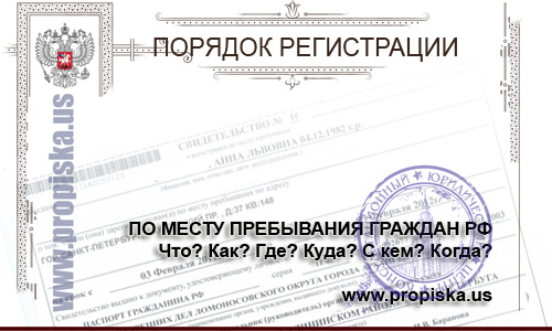 Порядок регистрации граждан России по месту пребывания (временная регистрация).