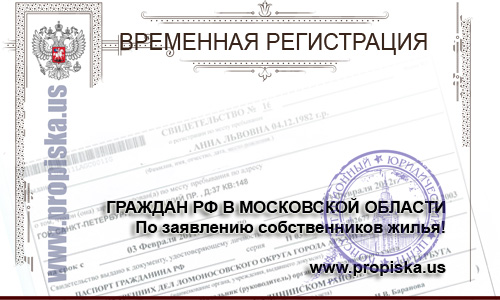 Места для временной регистрации в Московской области
