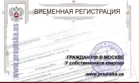 Места для временной регистрации в Москве