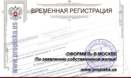 оформить регистрацию в москве