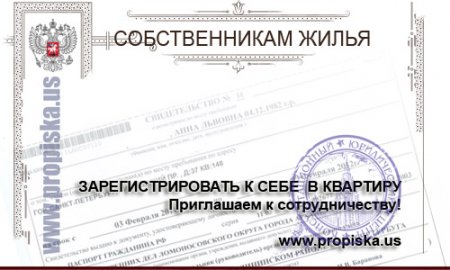 Приглашаем собственников жилья оформить регистрацию граждан РФ за вознаграждение.
