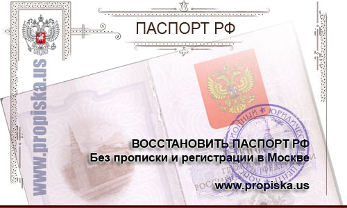 Восстановить утраченный паспорт без прописки в Москве