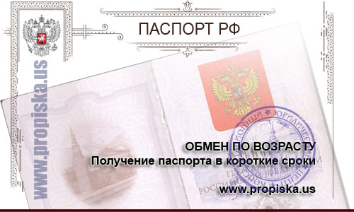 Обмен паспорта в 20 и 45 лет, по порче в короткие сроки