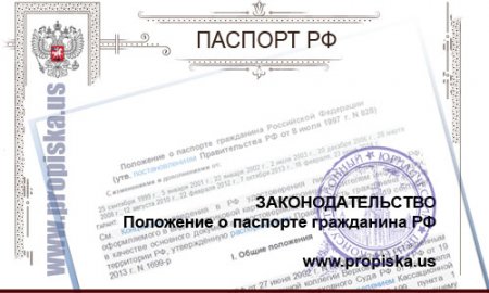 Положение о паспорте гражданина Российской Федерации от 8 июля 1997 года