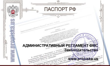 Административный регламент ФМС России по выдаче, замене и учету паспортов гражданина РФ