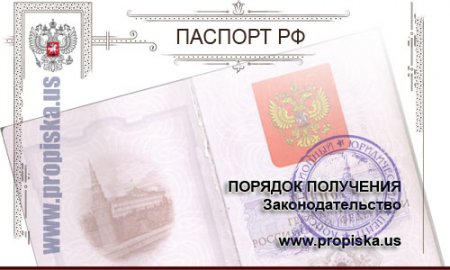 Паспорт РФ - законодательство