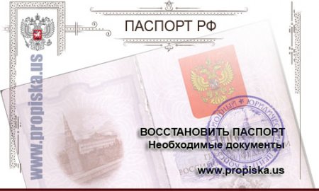 Документы для получения паспорта при утере или краже
