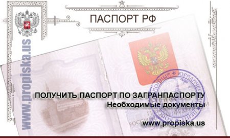 Документы для получения паспорта по загранпаспорту