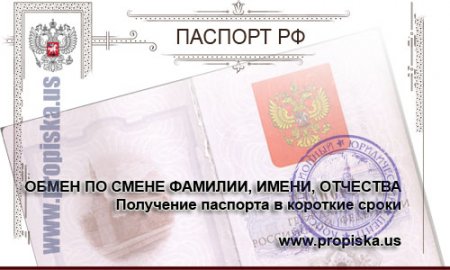 Срочный обмен паспорта по смене фамилии, имени