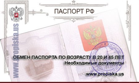Документы для обмена паспорта по достижению 20 и 45 лет
