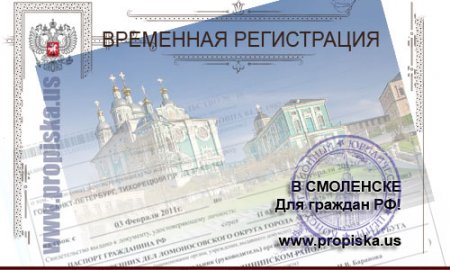 Временная регистрация в Смоленске