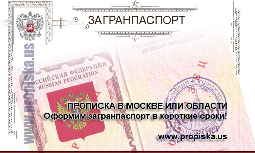 Загранпаспорт при наличии прописки в Москве и области