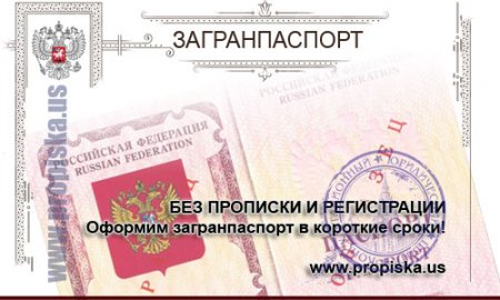 Оформить заграничный паспорт без прописки